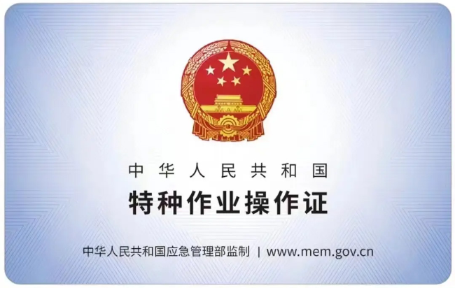 霍邱有限空间作业证